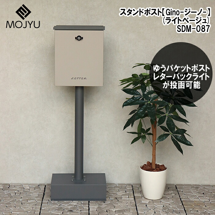 スタンドポスト【Gino(ジーノ)】(ライトベージュ) MOJYU(モジュ) SDM-087 スタンドポスト 雨の侵入防止 防犯性 簡易組立 2色展開|タンタンショップ