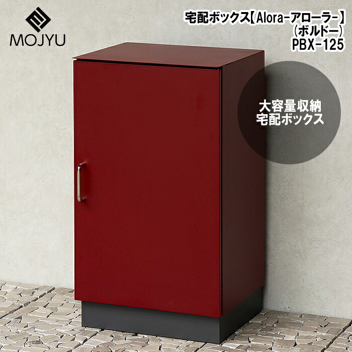 宅配ボックス【Alora(アローラ)】(ボルドー) MOJYU(モジュ) PBX-125 宅配ボックス Alora 大容量 セキュリティ スリット窓 ツートンカラー ステンレス取っ手 簡易組立 コンパクトタイプ 錆びにくい加工 防水塗装推奨|タンタンショップ