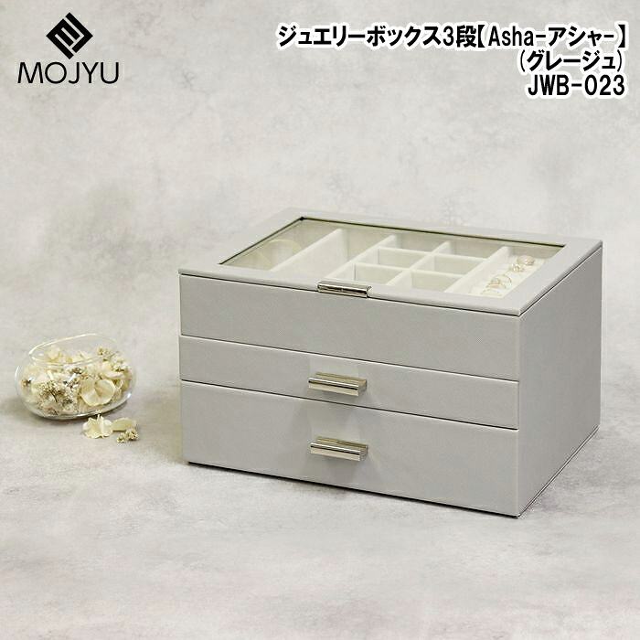 MOJYU(モジュ) ジュエリーボックス【Asha(アシャ)】3段(グレージュ) JWB-023 ジュエリーボックス アクセサリー収納 天面ガラス 多用途収納 マグネット固定 PVCレザー ベルベット素材 軽量 3色展開