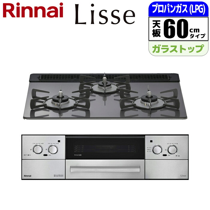 ビルトインコンロ Lisse(リッセ) 60cm (サテンシルバー/プロパン用)【土日祭日配送不可】 リンナイ RHS31W42J4RSTW-LPG Lisse サテンシルバー プロパン(LPG)用 +R RECIPE ココットプレート トースト・ピザプレート イージークリーン スモークオフ 音声ガイダンス機能|タンタンショップ