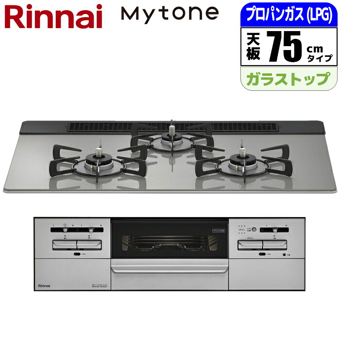 ビルトインコンロ Mytone マイトーン 75cm シルキーシルバー プロパン用 リンナイ RS71W35T2DGAVW-LPG ガラストップ プロパン(LPG)用 自動調節 グリル料理 オートグリル機能 耐熱 耐汚性 フレームレスガラストップ デザイン性|タンタンショップ