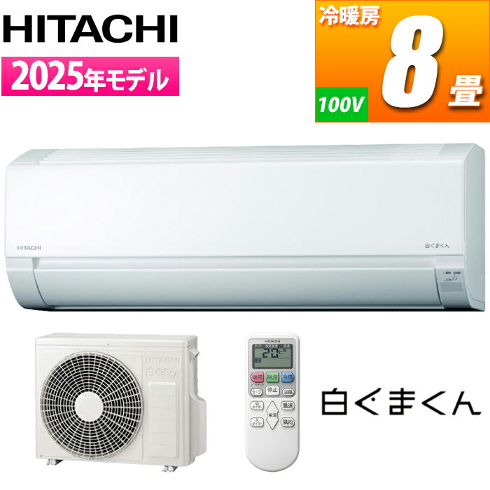 楽天市場】エアコン 8畳 工事費込 日立 日立ルームエアコン 8畳