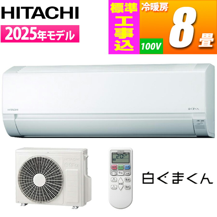 日立 エアコン 白くまくん GシリーズRAS-G25M-W 8畳用 2022年製 日立 HITACHI エアコン 白くまくん Gシリーズ おもに8畳用 RAS