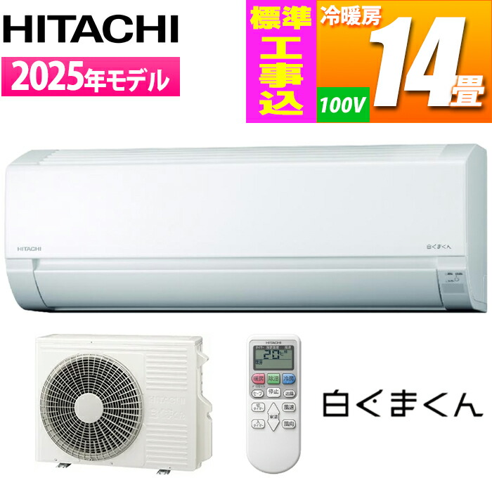 楽天市場】エアコン 6畳 工事費込み 日立 白くまくん AJシリーズ