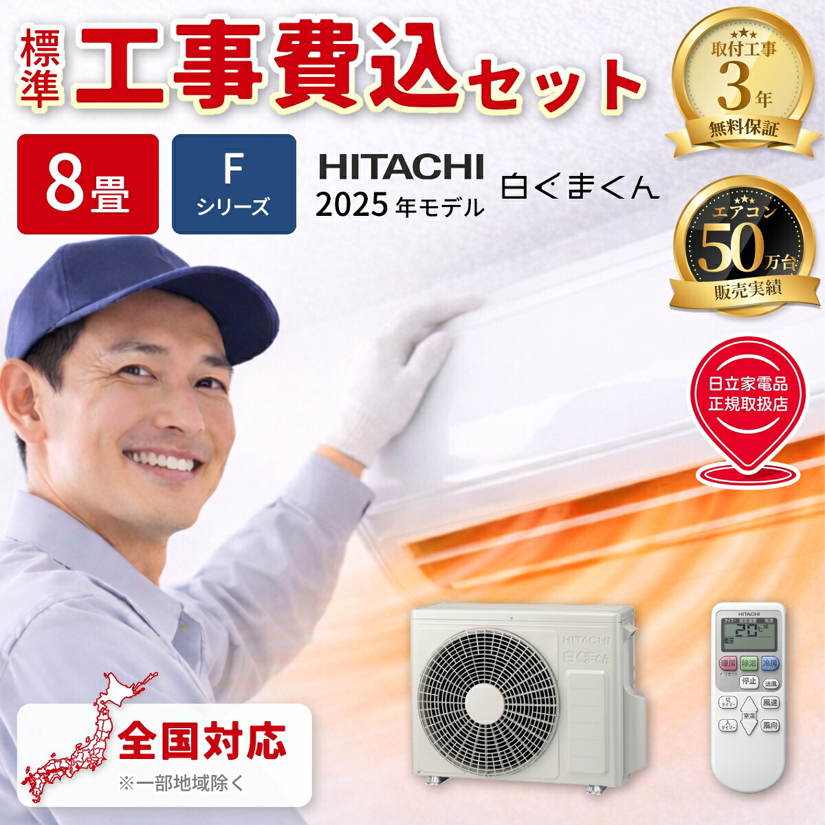 エアコン 8畳 工事費込み 日立 白くまくん Fシリーズ ルームエアコン 冷暖房 単相100V RAS-FR25TSS-W 2025年モデル スターホワイト 工事費込み 工事費込 工事込み 工事込 HITACHI
