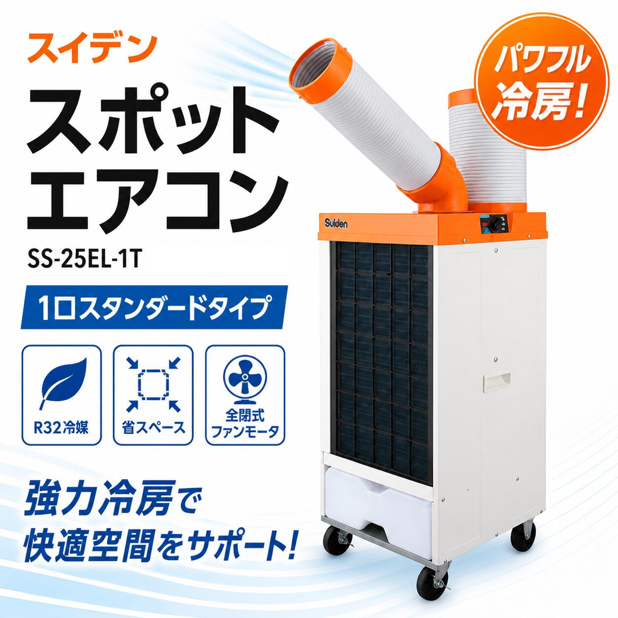 洗練型クールスイファン1口スタンダードタイプ 単相100V スイデン SS-25EL-1T 洗練型クールスイファン 冷風タイプ 低GWP冷媒 エネルギー消費効率 かべピタ設計