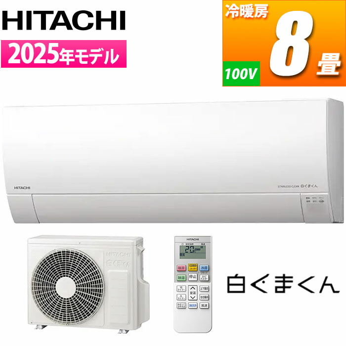 楽天市場】エアコン 8畳 日立 白くまくん Fシリーズ 主に8畳用