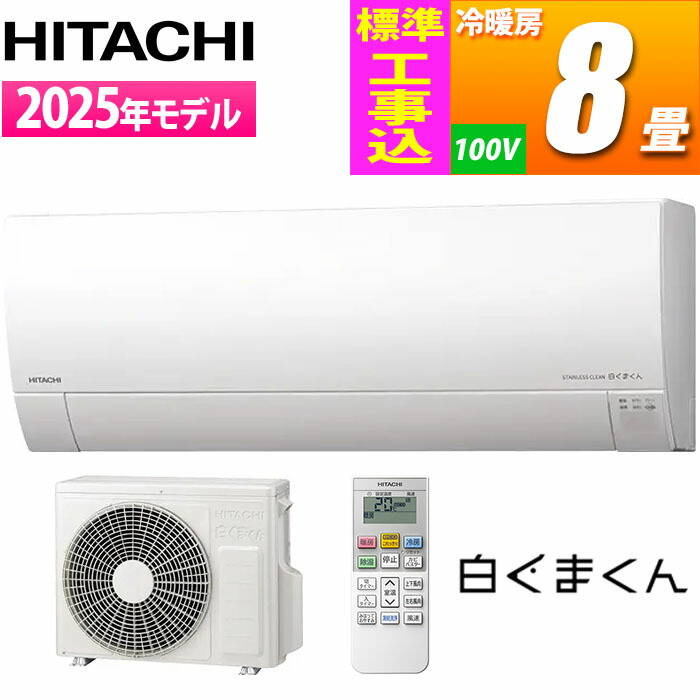 HITACHI 白くまくんRAS-V25E エアコン本体新品未使用 8畳用