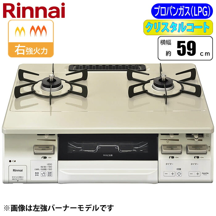 ガステーブルコンロ LAKUCIE fine(ラクシエファイン) 59cm (クリームベージュ/右強火力/プロパン用) リンナイ RT66WH7RA-CWR-LPG【納期目安：１週間】 fine ラクシエファイン 料理全般対応 安心機能 料理タイマー 炊飯機能 グリル機能 温度センサー｜タンタンショップ