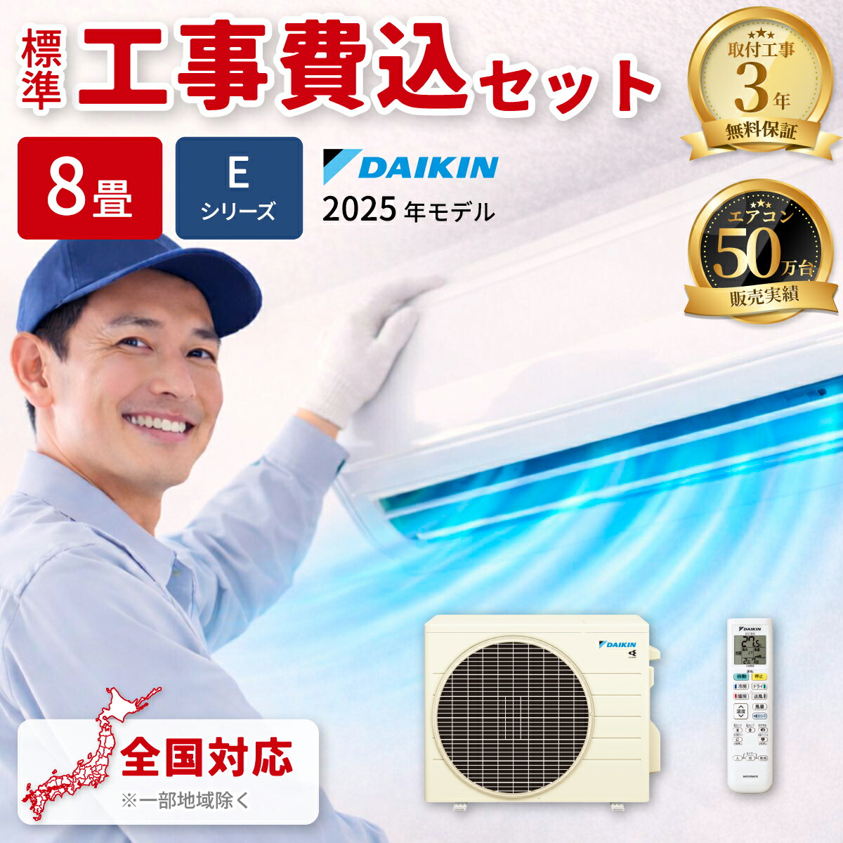 エアコン 8畳用 Eシリーズ(2025年モデル/ホワイト)【標準工事費込み】 ダイキン S255ATES-W-KOJISET【納期目安：１週間】 8畳 Eシリーズ 2025年モデル ホワイト 高さ 奥行き 水洗浄 自動運転 タフネス暖房 冷房 スマホ 操作 無線LAN接続 スマートスピーカー