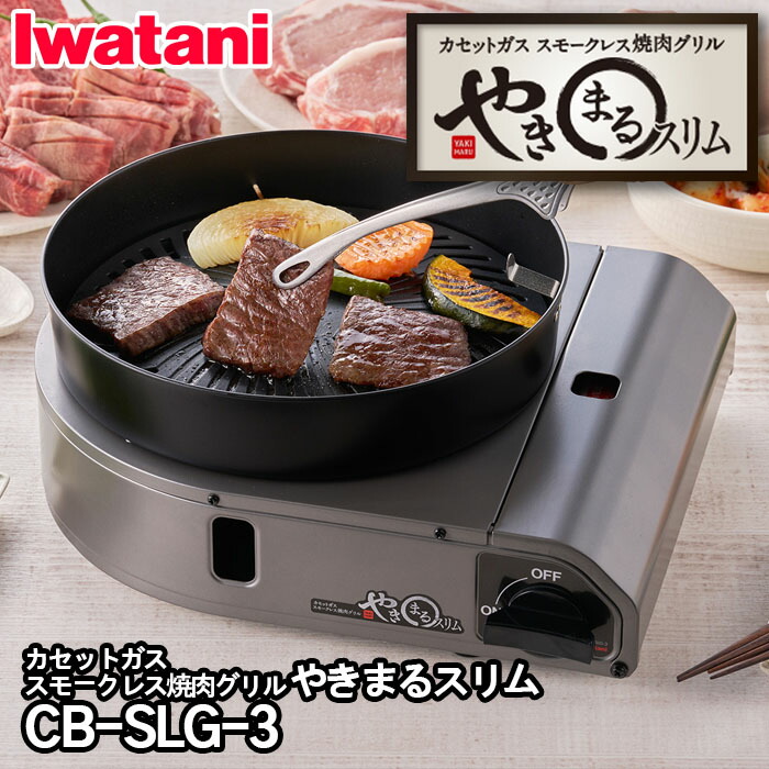 カセットガス スモークレス焼肉グリル “やきまるスリム” イワタニ CB-SLG-3 スモークレス 焼肉グリル やきまるスリム プレート ガード 焼肉専用器 煙抑制 炎 美味しい焼肉 4,882円