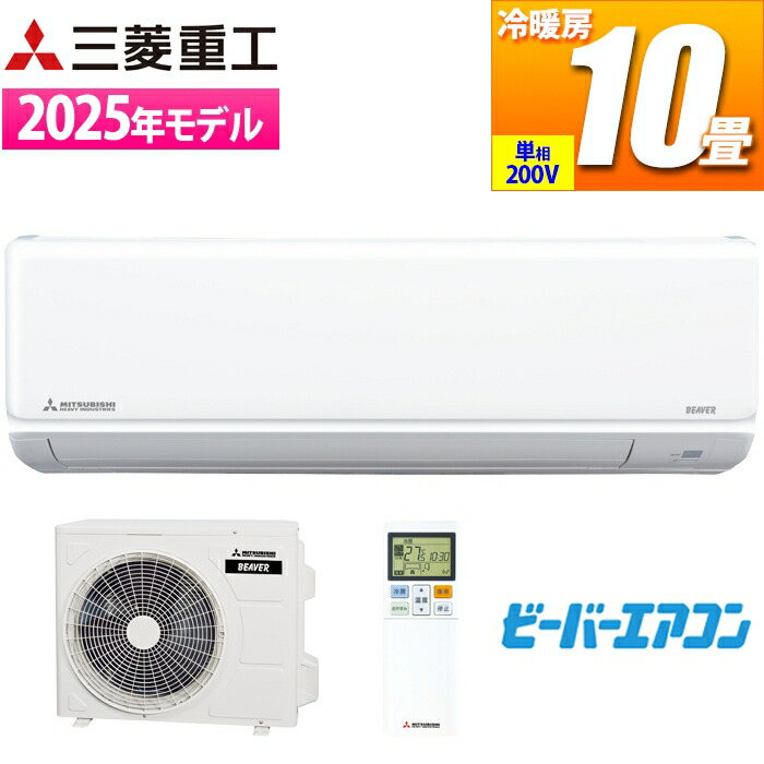 楽天市場】三菱重工 エアコン 10畳用 ビーバーエアコン T