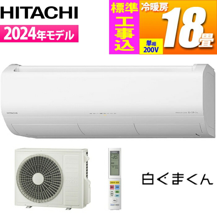 白くまくん エアコン RAS-F56RM2（W） 2024年製 18畳用 室内機 白くまくん エアコン 18畳 日立 Fシリーズ 主に18畳用 単相200V スター