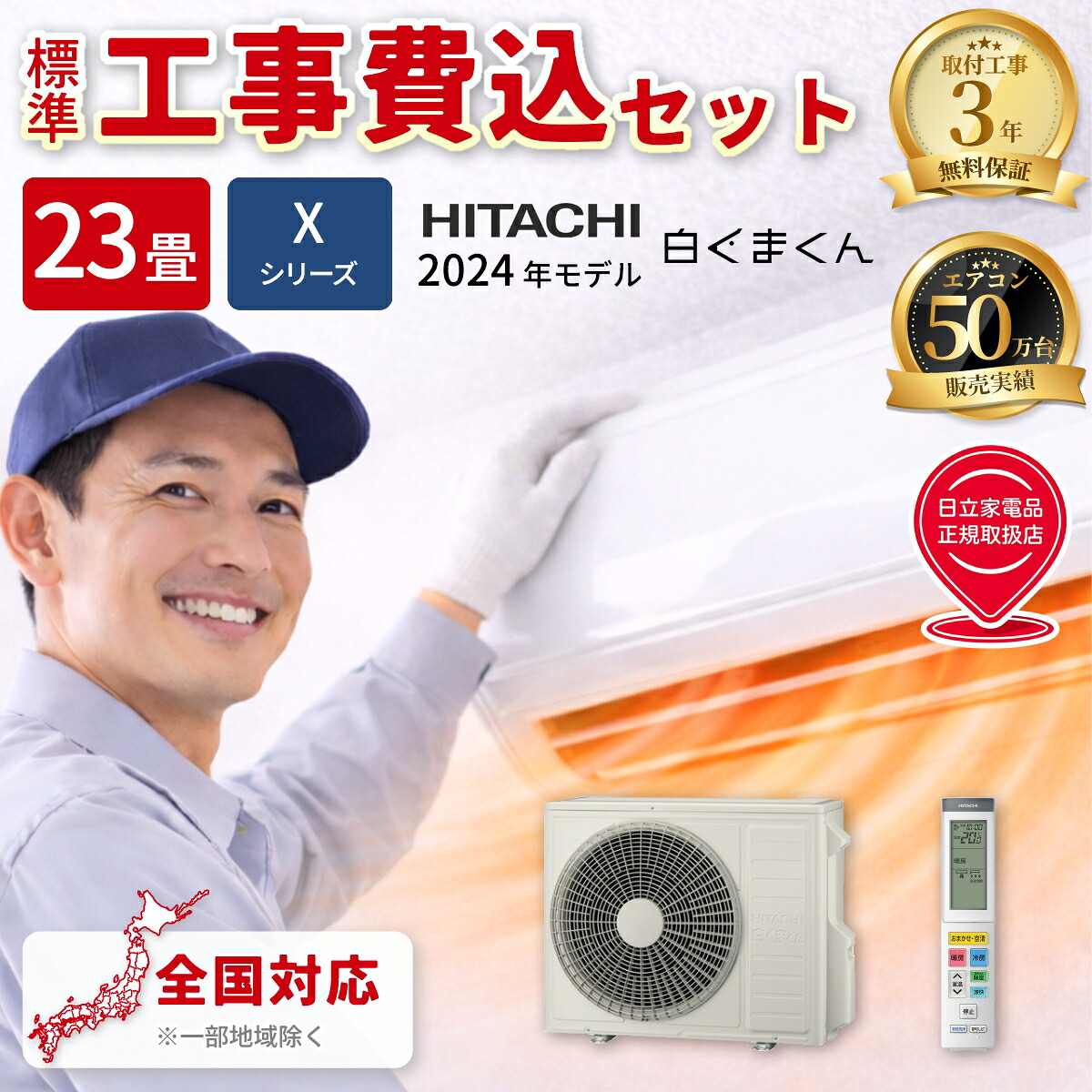 エアコン 23畳 工事費込み 日立 白くまくん Xシリーズ ルームエアコン 冷暖房 単相200V RAS-X71R2-W 2024年モデル スターホワイト 工事費込み 工事費込 工事込み 工事込 HITACHI