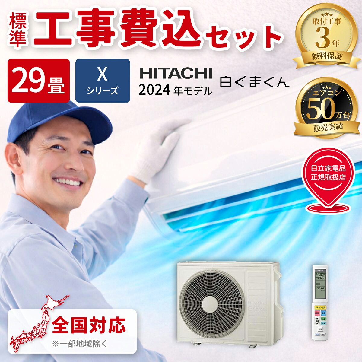 エアコン 29畳 工事費込み 日立 白くまくん Xシリーズ ルームエアコン 冷暖房 単相200V RAS-X90R2-W 2024年モデル スターホワイト 工事費込み 工事費込 工事込み 工事込 HITACHI