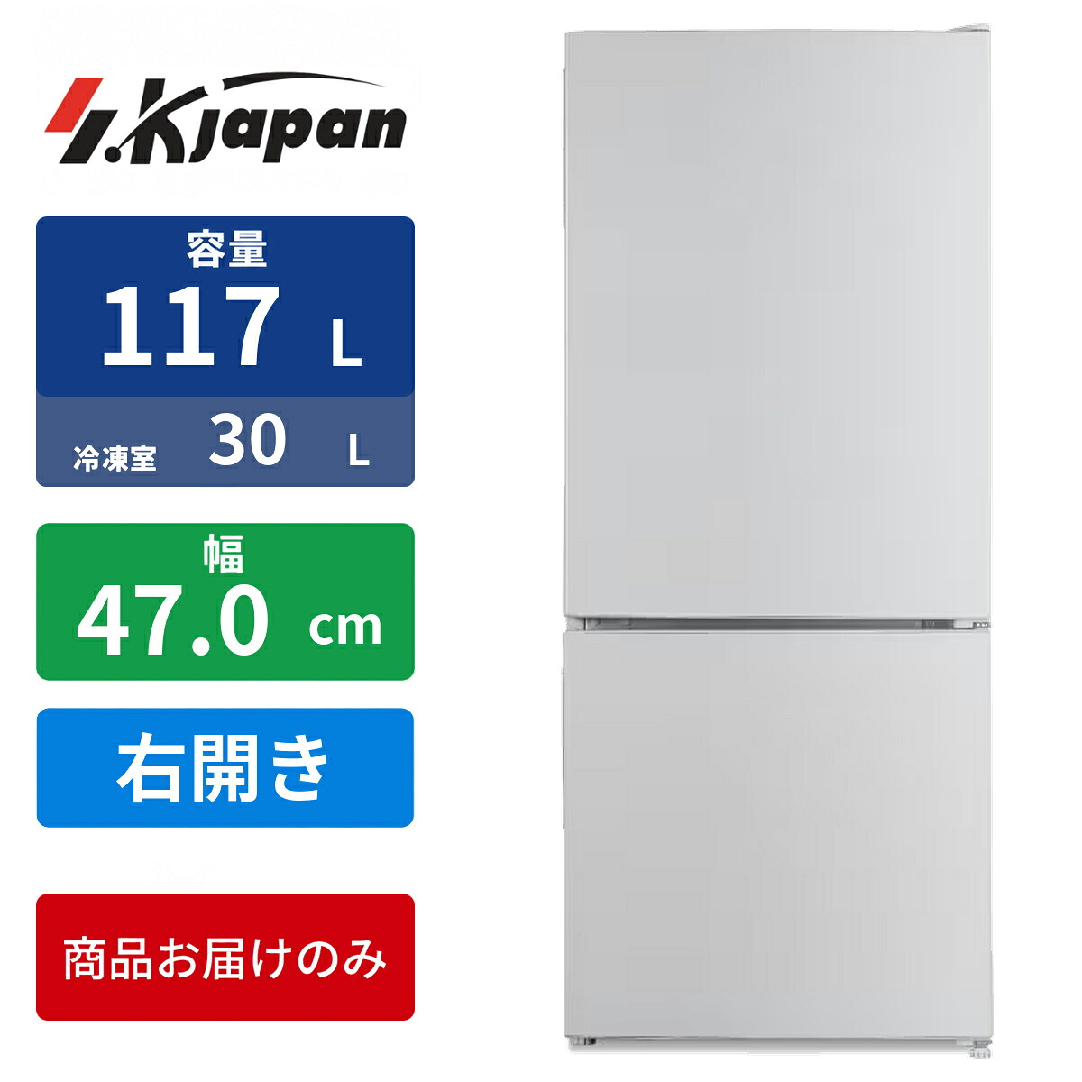 冷蔵庫 117L 2ドア 右開き 幅47.5cm エスケイジャパン SR-M117A(W) ホワイト 沖縄・離島・日祝配達不可|タンタンショップ