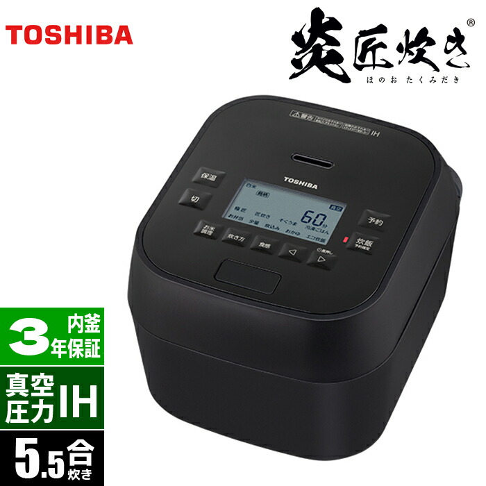 楽天市場】東芝 炊飯器 5.5合炊き 圧力IH炊飯器 炎匠炊き 真空