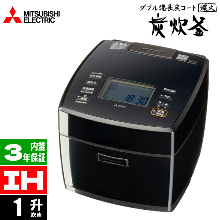 楽天市場】[NJ-VP18H-B] 備長炭 炭炊釜 三菱 炊飯器 IHジャー炊飯器