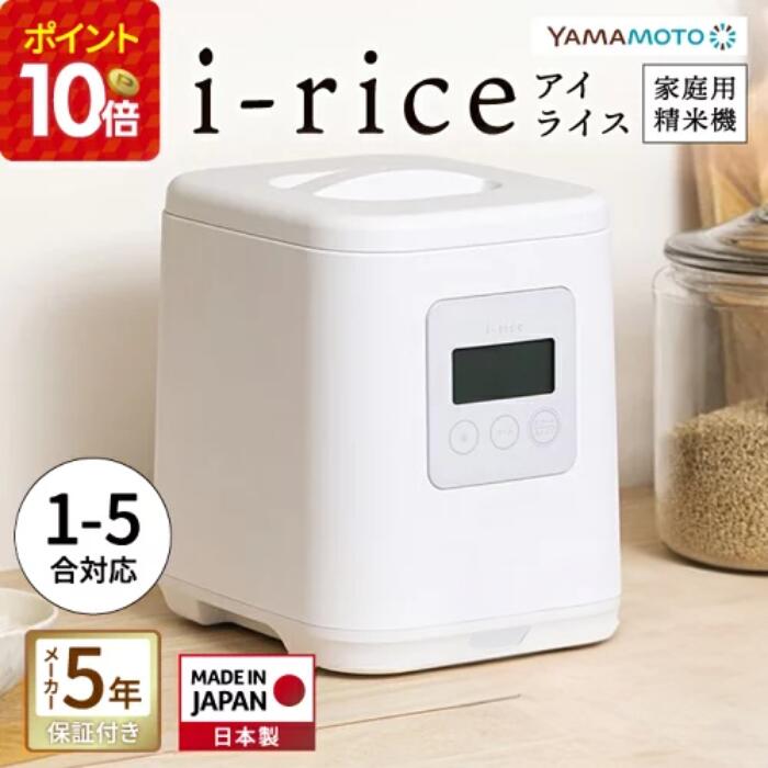 山本電気 i-rice 家庭用精米機 アイライス YAMAMOTO YE-RC25A-WH ホワイト ライスクリーナー 1合～5合 静音設計 日本製 白米 無洗米 玄米 送料無料 タンタンショップ 37,400円