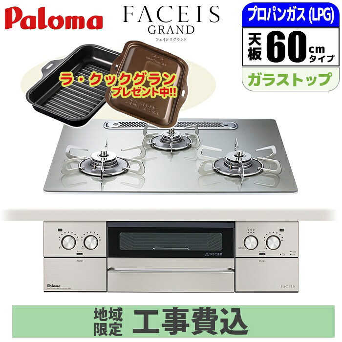 【台数限定!!ラ・クックグランサービス!】【標準工事費込み】ビルトインコンロ パロマ FACEIS GRAND フェイシス グランド 60cm シャインシルバー プロパン用【日本製】 PD-893WT-U60GH-LP-KOJISET 新機能 スモークカットグリル 明るいグリル ひろびろすっきりトップ｜タンタンショップ