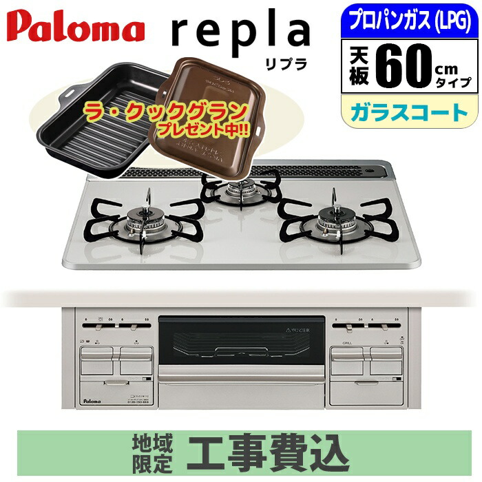 【台数限定!!ラ・クックグランサービス!】【標準工事費込み】ビルトインコンロ パロマ repla リプラ 60cm ティアラシルバー 【日本製】 PD-509WS-60CV-LP ビルトインガスコンロ プロパンガス ラクックグラン 炊飯専用鍋 自動炊飯機能 シンプル操作 スタイリッシュデザイン