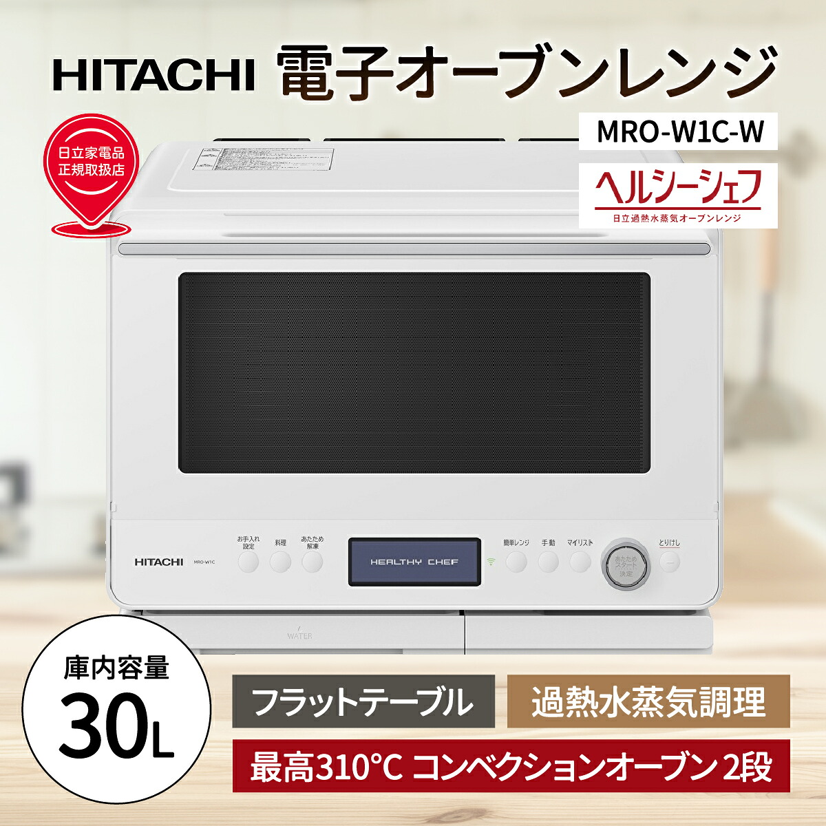 【送料無料】 日立 スチームオーブンレンジ MRO-W1C-W フロストホワイト コンベクションオーブン ヘルシーシェフ HITACHI ワイド 30L フラットテーブル 310℃ オート調理 タンタンショップ｜タンタンショップ