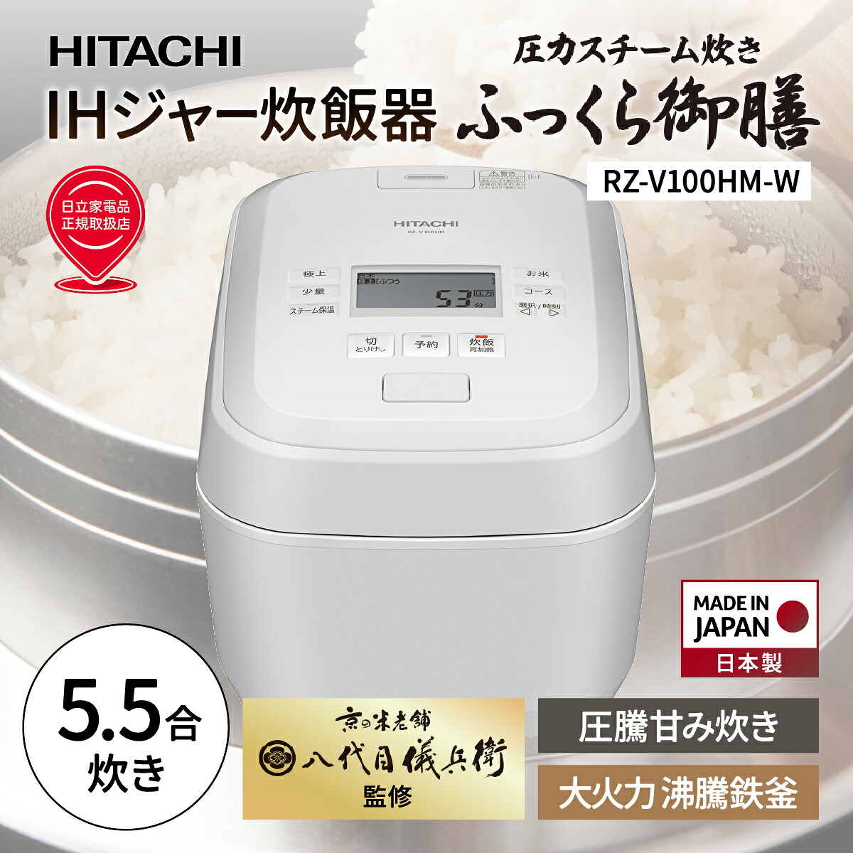 楽天市場】日立 IHジャー炊飯器 ふっくら御膳 HITACHI RZ-V100HM-W