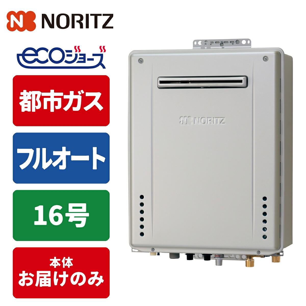 エコジョーズ ガス給湯器 16号 フルオート 壁掛け設置型 15A 都市ガス ノーリツ(NORITZ) GT-C1672AW-1BL-15A-13A ガスふろ給湯器 配管15A 都市ガス用|タンタンショップ