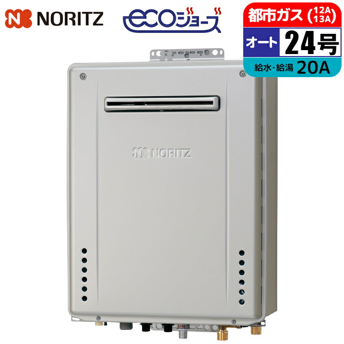 エコジョーズ ガス給湯器 24号 オート 壁掛け設置型 20A 都市ガス ノーリツ(NORITZ) GT-C2472SAW-1BL-20A-13A ガスふろ給湯器 配管20A 都市ガス用