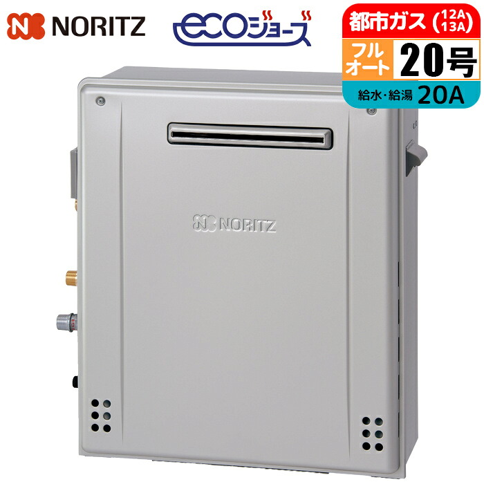 楽天市場】エコジョーズ ガス給湯器 20号 フルオート 据置型 20A LPG