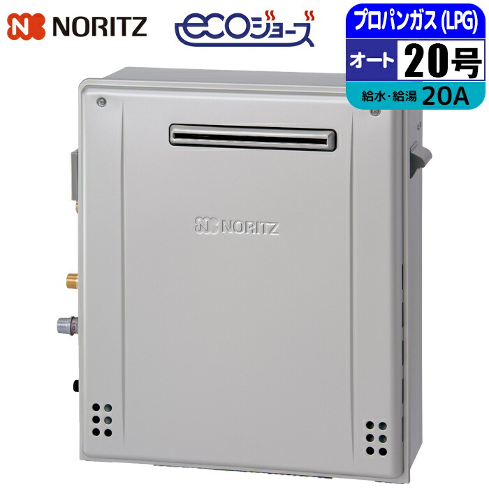 エコジョーズ ガス給湯器 20号 オート 据置型 20A LPG ノーリツ(NORITZ) GT-C2072SAR-1BL-20A-LPG ガスふろ給湯器 据え置き 配管20A プロパン用