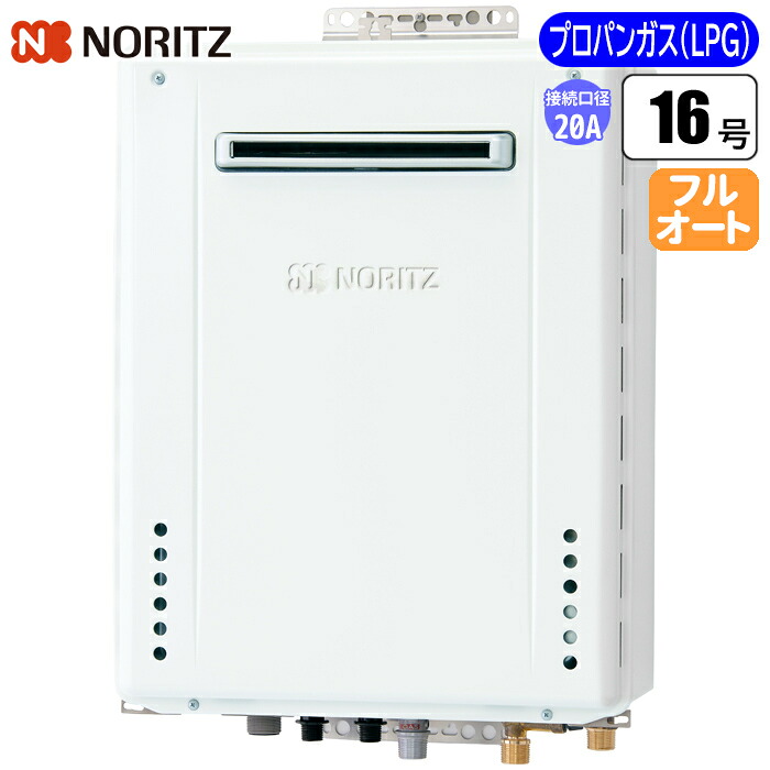 従来型 ふろ給湯器 壁掛けフルオート(配管20A/プロパン用) ノーリツ(NORITZ) GT-1670AW-1BL-20A-LPG 壁掛け フルオート 配管LPG 都市ガス用