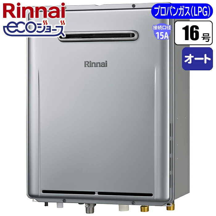 ふろ給湯器 16号 オート エコジョーズ 屋外壁掛型(プロパンガス) リンナイ RUF-E161ESAW-LPG プロパンガス Q機能 パワフル湯はり 運転 マイクロバブル 即湯ユニット 低NOx 停電モード あんしん点検 長期利用サポート