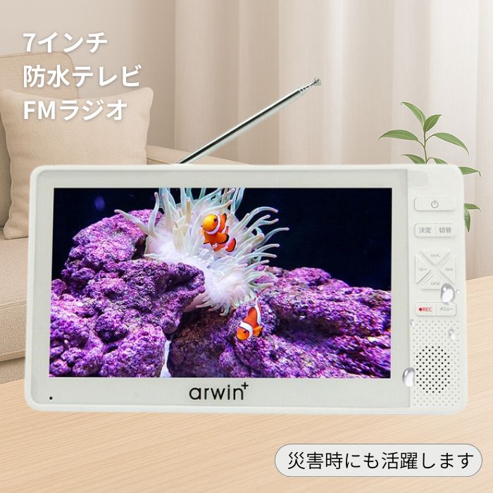 楽天市場】ポータブルテレビ 防水テレビ ラジオ 7インチ メディア