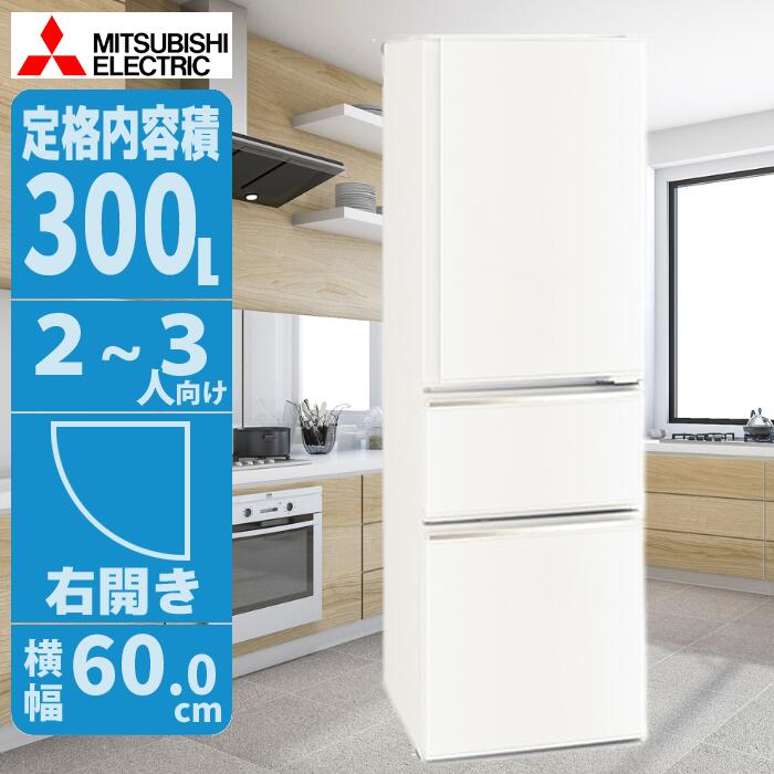 冷蔵庫 300L 右開き ホワイト スリム設計 省エネで一人暮らし・二人暮らしに最適 三菱 MR-CX30M-W【納期目安：１週間】