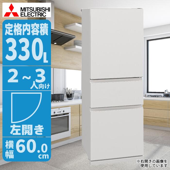 冷蔵庫 330L 左開き ホワイト スリム設計 省エネで家族に最適 三菱 MR-CX33ML-W【納期目安:04/下旬入荷予定】