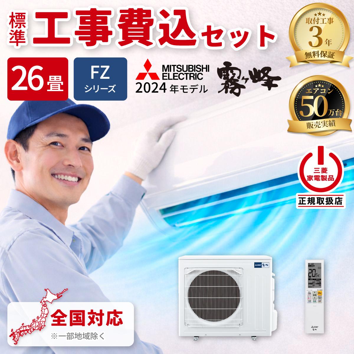 エアコン 26畳 工事費込み 三菱電機 霧ヶ峰 FZシリーズ ルームエアコン 冷暖房 単相200V MSZ-FZ8024S-W 2024年モデル ピュアホワイト 工事費込み 工事費込 工事込み 工事込 MITSUBISHI