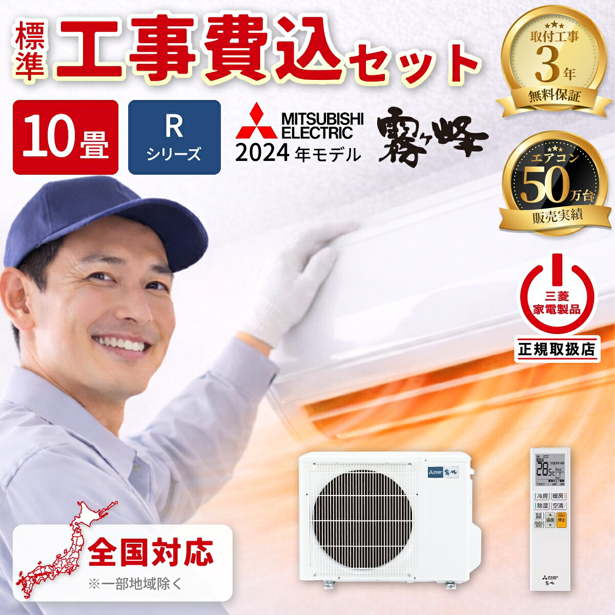エアコン 10畳用 霧ヶ峰 Rシリーズ(ピュアホワイト)【標準工事費込み】 三菱電機 MSZ-R2824-W-KOJISET【納期目安：１週間】 快適 省エネ 自動お掃除 コンパクト 便利 REMOTEアプリ 運転安定