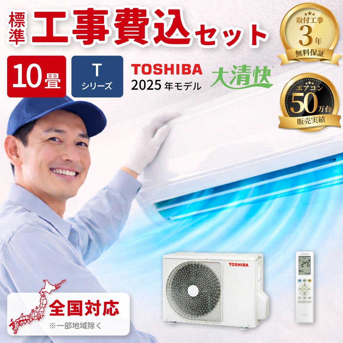 エアコン 10畳 工事費込み 東芝 Tシリーズ ルームエアコン 冷暖房 単相200V RAS-2825T-W 2025年モデル ホワイト 工事費込み 工事費込 工事込み 工事込 TOSHIBA 83,684円