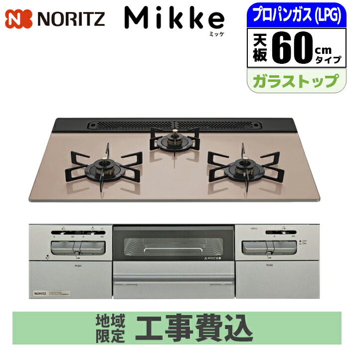 ビルトインコンロ Mikke(ミッケ) 60cm (シルバーピンク/プロパン用)【標準工事費込み】 ノーリツ(NORITZ) N3WV6RWAPxSIC 省エネ グリル機能 オートグリル 調理効率 カラーバリエーション 同時調理 熱効率 炊飯機能 ストレス軽減