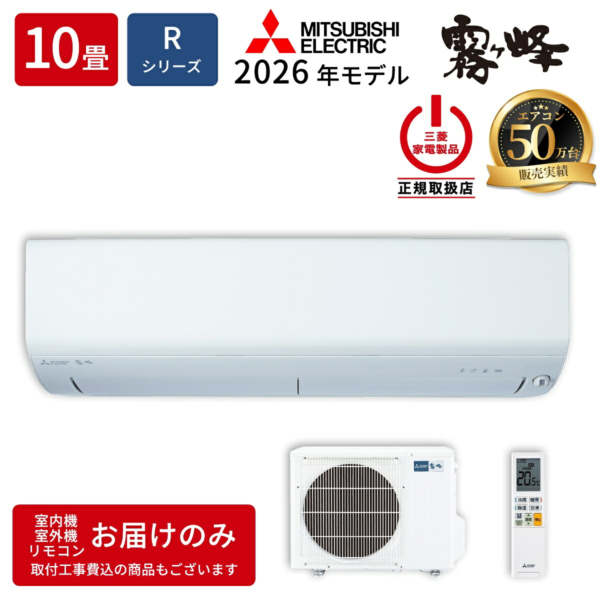 三菱電機 ルームエアコン MSZ-R2826-W Rシリーズ 霧ヶ峰 2026年モデル 主に10畳用 単相100V ピュアホワイト 空清機能 コンパクトモデル