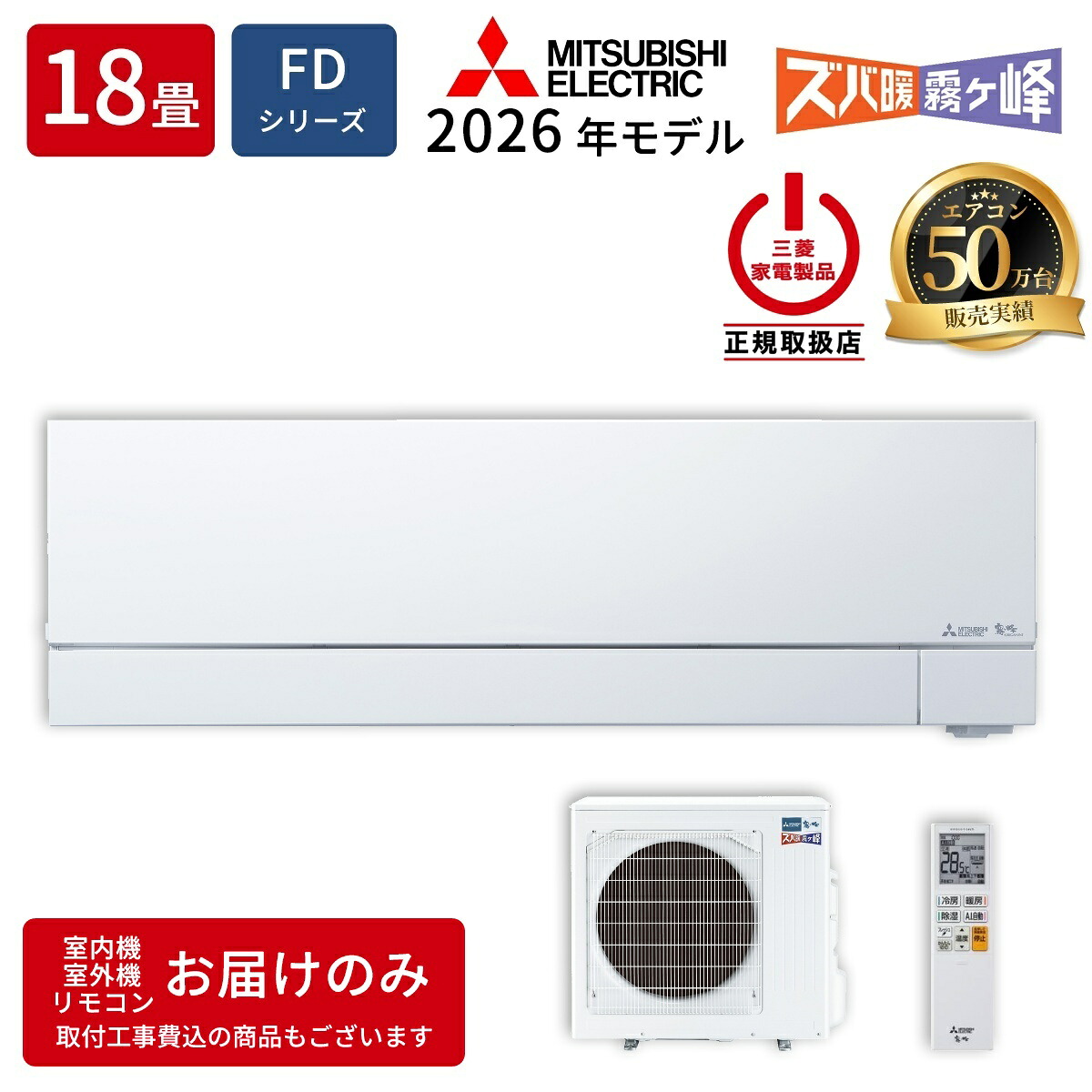 三菱電機 ルームエアコン MSZ-FD5626S-W FDシリーズ ズバ暖霧ヶ峰 2026年モデル 主に18畳用 寒冷地向け 単相200V・20A ムーブアイmirA.I.+ ピュアホワイト