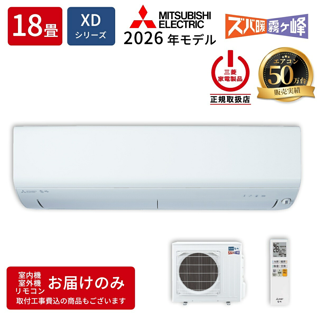 三菱電機 ルームエアコン MSZ-XD5626S-W XDシリーズ ズバ暖霧ヶ峰 2026年モデル 主に18畳用 寒冷地向け 単相200V・20A ムーブアイ ピュアホワイト