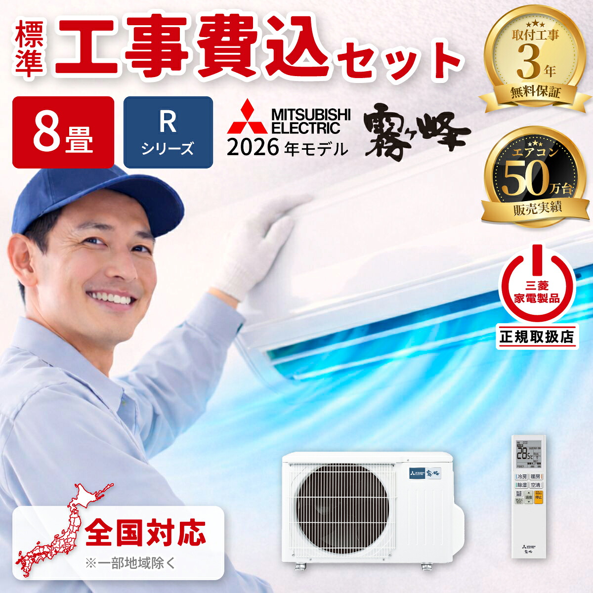 標準工事セット 三菱電機 ルームエアコン MSZ-R2526-W Rシリーズ 霧ヶ峰 2026年モデル 主に8畳用 単相100V ピュアホワイト