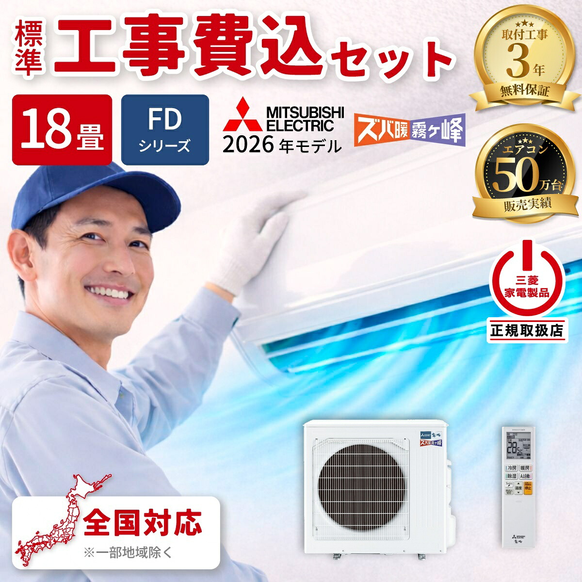 工事費込セット 三菱電機 ルームエアコン MSZ-FD5626S-W FDシリーズ ズバ暖霧ヶ峰 2026年モデル 主に18畳用 寒冷地向け 単相200V・20A ピュアホワイト