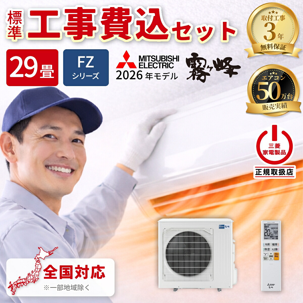 エアコン 29畳 工事費込み 三菱電機 霧ヶ峰 FZシリーズ ルームエアコン 冷暖房 単相200V MSZ-FZ9026S-W 2026年モデル ピュアホワイト 工事費込み 工事費込 工事込み 工事込 MITSUBISHI
