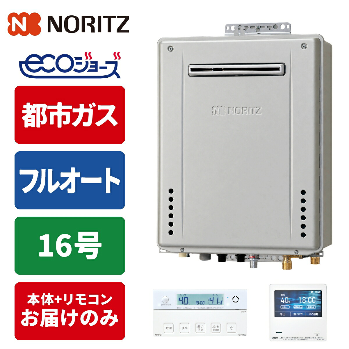 エコジョーズ ガス給湯器 16号 プレミアム 壁掛け設置型 リモコンセット 15A 都市ガス|タンタンショップ