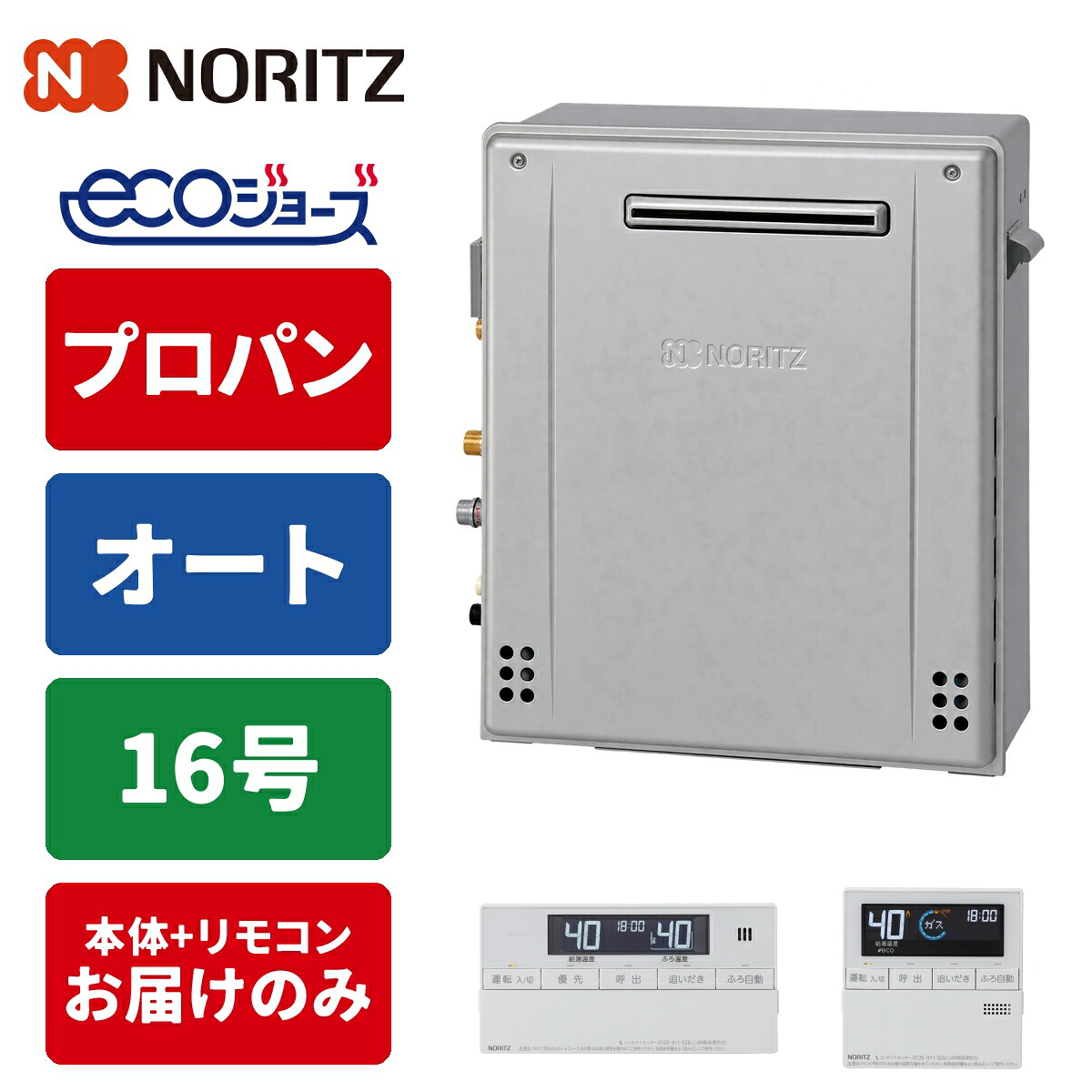 エコジョーズ ガス給湯器 16号 オート 据置型 リモコンセット 15A LPG|タンタンショップ