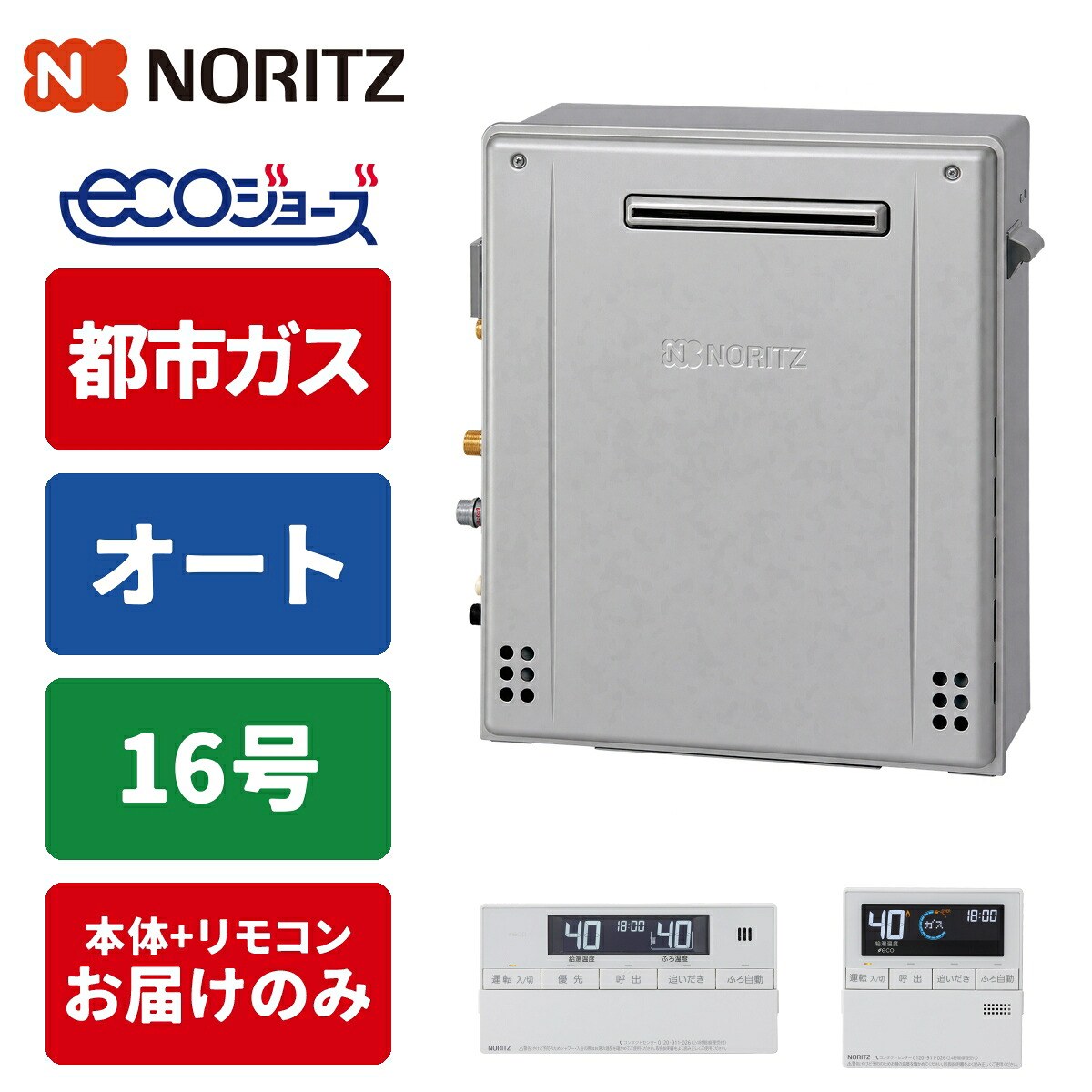 エコジョーズ ガス給湯器 16号 オート 据置型 リモコンセット 20A 都市ガス|タンタンショップ