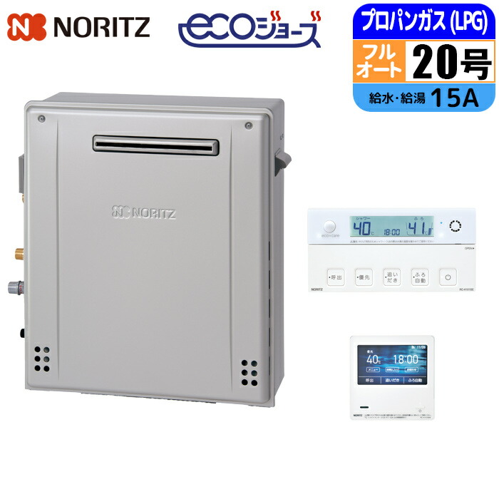 エコジョーズ ガス給湯器 20号 フルオート 据置型 リモコンセット 15A LPG ノーリツ(NORITZ) GT-C2072AR-1BL-15A-LPG+RC-K101EW